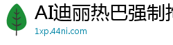 AI迪丽热巴强制拘束捆绑性爱02：高潮不断欲罢不能国产盗摄